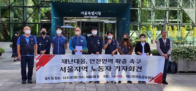 시민단체, 재난대응 안전인력 확충 촉구 [너머서울 제공]