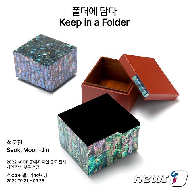 석문진 개인전 '폴더에 담다'(한국공예·디자인문화진흥원 제공).