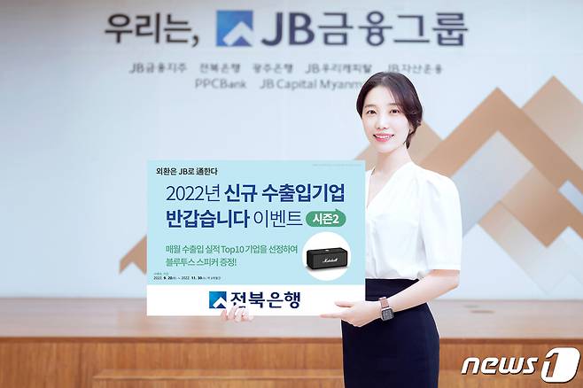 jB금융그룹 전북은행은 11월30일까지 수출입 기업을 대상으로 '신규 수출입기업 반갑습니다' 이벤트 시즌2를 진행한다.(전북은행 제공)2022.9.21./뉴스1