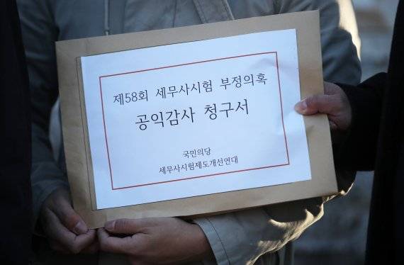 세무사 시험 불공정 논란과 관련한 지난해 국민의당이 제출한 공익감사 청구서. /뉴스1