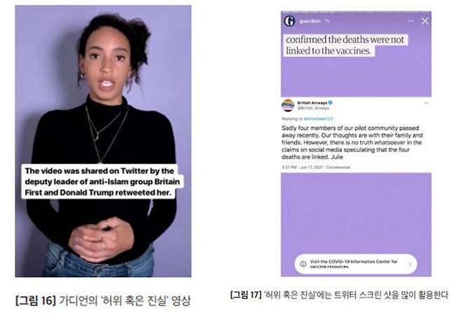 가디언의 허위 혹은 진실 콘텐츠, 출처=한국언론진흥재단의 ‘해외 언론사들의 숏폼(short-form) 동영상 전략’