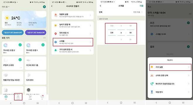 ‘시나리오’ 메뉴로 이동, 스케줄에 따라 특정 기기가 자동 실행되도록 설정하자