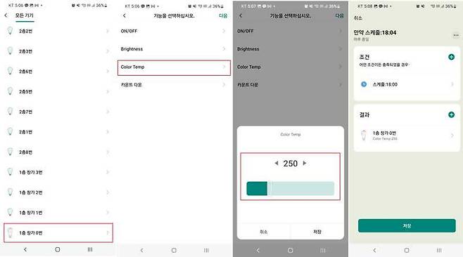 스마트 전구를 선택, 오후 6 시 이후에는 색 온도를 자동으로 낮추도록 설정했다