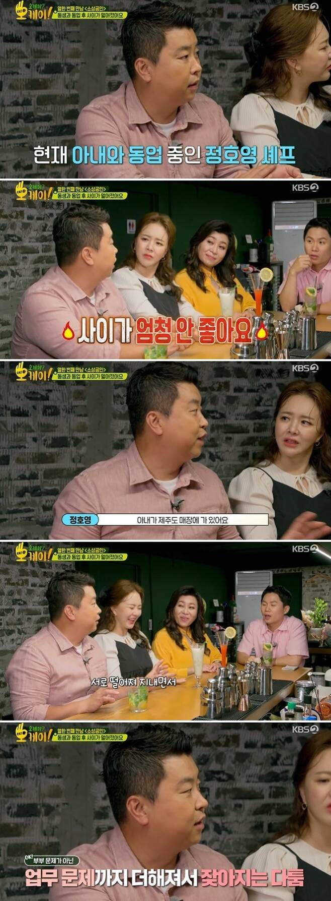 Jeong Ho-young Chef has been in a feud with his wife, Confessions said.On September 20th KBS 2TV Antioch, Jeong Ho-young Chef said, I am in business with my wife.When Yang Se-hyeong asked, Do you have any trouble working with your wife?, Jeong Ho-young Chef frankly said, The relationship has become very bad.Now my wife is at a Jeju Island store, he said. I fell a lot and got better.