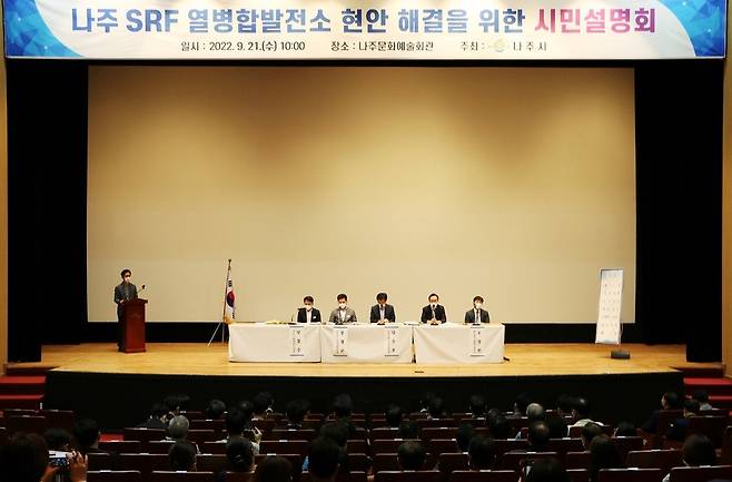 나주SRF 열병합발전소 현안 해결 시민설명회 [나주시 제공]