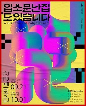 '입소문난집도있습니다' 전시 포스터. (한국문화예술위원회 제공)