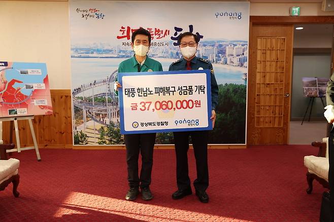 경북경찰, 태풍 피해 포항시민에 성근 3706만원 전달 *재판매 및 DB 금지