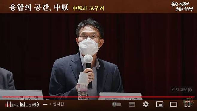 [청주=뉴시스] 강신욱 기자 = 22일 충북대 개신문화관에서 충북문화재연구원과 충북대 중원문화연구소가 공동 주관한 학술대회 종합토론에서 최종택 고려대 교수가 토론자의 질문에 답하고 있다. (사진=유튜브 캡처). 2022.09.22. photo@newsis.com *재판매 및 DB 금지