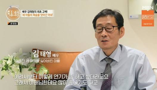 Actor Kim Tae-hyung has released the story of losing his three sons 10 years ago and hiding The Trace for 10 years.The latest news of middle-aged actor Kim Tae-hyung was revealed at MBNs Special World, which aired on the 22nd. A shocking incident in which a mother killed three young sons at a motel was reported in 2012.It was even more surprising that the father of the victims and the husband of the suspect were Kim Tae-hyung, a middle-class actor.For the next 10 years, Kim Tae-hyung, who had been hiding The Trace with the incident, revealed his current situation through the Special World.Kim Tae-hyung, who lives alone with her mother, said, I am sorry to eat rice every morning.If youre a normal family, your daughter-in-law will have a meal, but I eat my mothers.Then Moy Yat, who is going to go home at the same time, arrived at the pre-sale office.He has been learning the sale date for six months at the recommendation of his friend. He showed a hard-working employee who moved diligently from cleaning to cleaning the office.I thought about it a lot and I thought about it, and I thought about it when I was thinking about it, and I thought about it.He made his debut as a public talent in 1993 and appeared in various dramas and announced his face. He mentioned why he hid The Trace for 10 years.I didnt quit the game to play it on my own, but I had a personal family history, so I avoided people a little bit, and thats when I was in a situation where life itself was not working well.When I came and drove, I went to the wrong road and I could not drive and I was in such a panic. Kim Tae-hyung, who had been wandering for about three years since the shocking incident in which his wife took the lives of three children 10 years ago, said of his wife, It was a good mother.I remember being good to children and doing luxury, and being really good to children without such things. Having had a happy day with his three children after marriage, he felt that his wifes treatment of children began to change gradually.One day, she left the house without saying a word and sent a text message and lost contact with her wife. When she could not contact her, she reported to the police and received shocking news a week later.He said, It was just panic, it was just a soul. I did not eat anything for 10 days and ate only real alcohol.So I just thought about ending it and I thought about it. He writes in his notes every time he misses his children. Lets meet in heaven. In heaven...I have to live hard.So I promised, pledged, repented, repented, and met again in heaven, and that is also a commitment to me. In particular, he said, I do not know why my wife, who still loved her children, did such a shocking thing.Kim Tae-hyung, who said that it was frustrating to report unconfirmed facts at the time, confessed that he had visited his wife to ask why, but refused to visit him.He confessed that he had endured the hardest time with the power of faith.On the other hand, on the same day, a surprise meeting with Eom Young-soo was revealed and attracted attention.