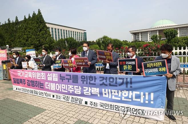 국민희망교육연대, 국가교육위 설립 규탄 (서울=연합뉴스) 신준희 기자 = 8일 국회 앞에서 국민희망교육연대 주최로 '국가교육위원회 설립 입법 강행하는 더불어민주당 규탄 기자회견'이 열리고 있다. 2021.6.8 hama@yna.co.kr