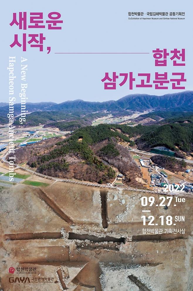 합천 삼가 고분군 기획전 [경남 합천군 제공. 재판매 및 DB 금지]