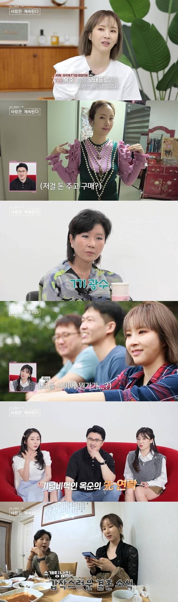 /사진=SBS PLUS, ENA '나는 SOLO : 사랑은 계속된다' 방송 화면