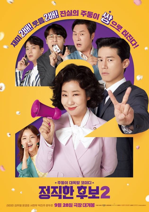 /사진=영화 '정직한 후보2' 포스터