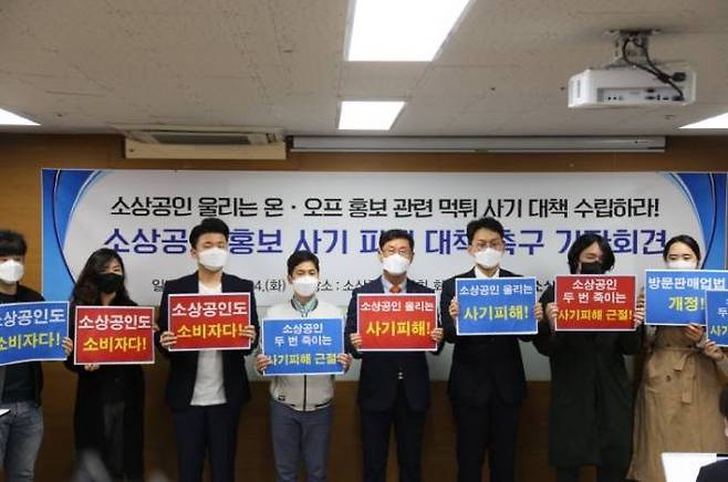 소상공인 홍보 사기 피해자 대표들과 소상공인연합회가 피해 대책방안의 수립을 촉구하는 기자회견을 진행했다. 사진=소상공인연합회