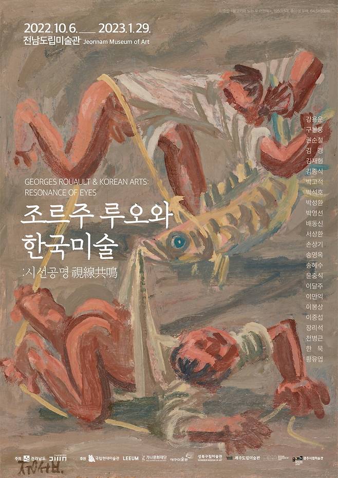 '조르주 루오와 한국미술' 포스터 / 자료=전남도립미술관