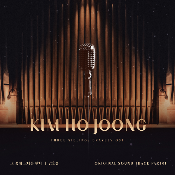 Singer Kim Ho-joong sings three brothers and sisters bravely OSTKim Ho-joong will go on his first OST singing since his debut with KBS 2TVs new weekend drama Three Brothers and Sisters bravely.September 24 Days Part.1 The soundtrack will be released to meet you among them.Kim, Lyrics, and Park Geun-taes Meet You Among You is the title song of the 30th anniversary album of the Korean representative Diva Lee Sun-hee in 2014, and it was remade with Kim Ho-joongs voice for this OST.I am interested in how to reinterpret the impression of the original song and show it with my own sensibility.In order to highlight the vocal charm of Kim Ho-joong, which is soft and powerful, it was newly arranged by Choi In-hee, music director and Oh Hye-joo composer.In particular, Park Man-young, who directed the drama, is the back door that he produced with the remake of this song in mind from the stage of the work planning.Meanwhile, three brothers and sisters bravely depicts the story of a Korean-style family who met with a eldest daughter who had to give up and mature for Family as a K-elderly and a K-elder, who had to support Family as a top star in the entertainment industry.
