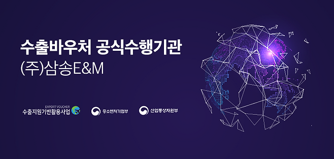 사진: ㈜삼송이앤엠홀딩스 제공