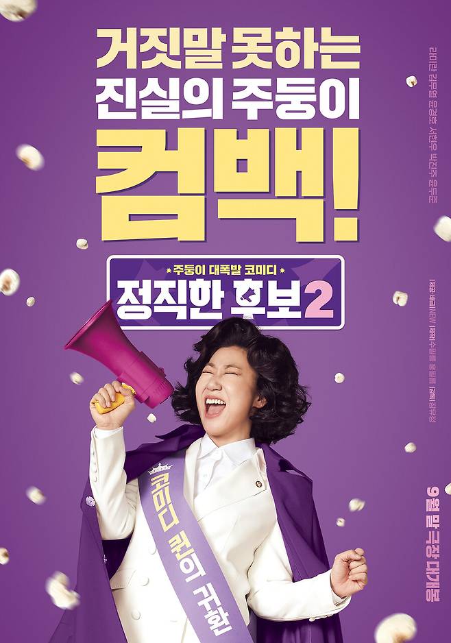 ▲ 영화 \'정직한 후보2\' 런칭 포스터. 제공|NEW