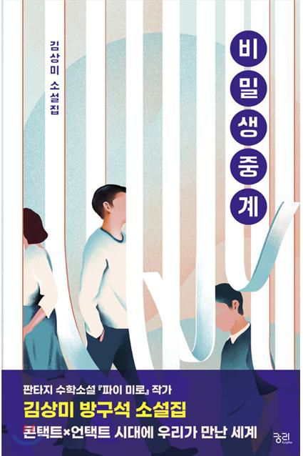 <아무튼, 주말> 독자이벤트 '내 책을 말합니다'에 선정된 김상미의 '비밀생중계'