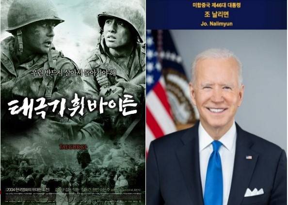 영화 <태극기 휘날리며>에서 ‘날리며’를 ‘바이든’으로 대신한 ‘태극기 휘바이든’ 패러디물과 조 바이든 미국 대통령의 이름을 ‘조 날리면’으로 합성한 사진. SNS 갈무리