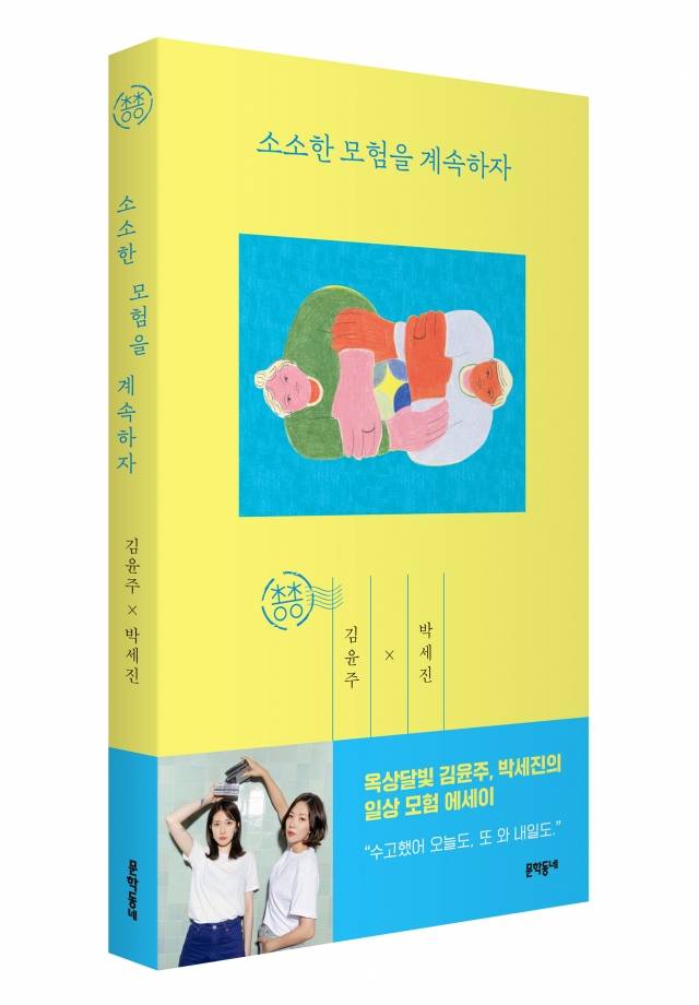 책 '소소한 모험을 계속하자' 표지. 문학동네 제공