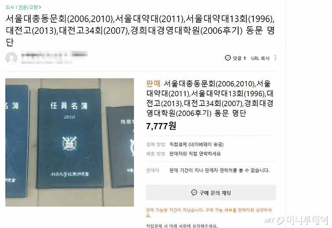 온라인 중고거래 플랫폼에서 동문명부가 판매되고 있다. /사진=온라인 중고거래 플랫폼
