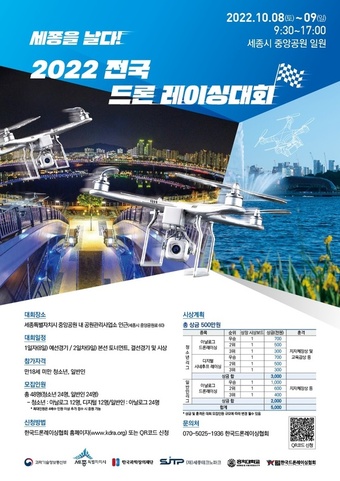 다음달 8~9일 세종중앙공원에서 열리는 전국 드론 레이싱 대회 포스터. (세종시 제공) /뉴스1