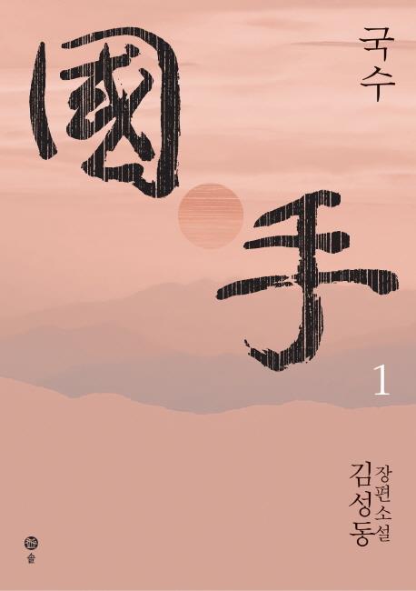 2018년 완간한 '국수' 1권 표지