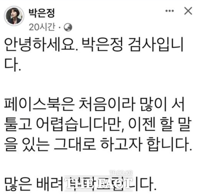 25일 박은정 검사가 페이스북을 통해 "이젠 할 말을 있는 그대로 하고자 합니다." 라는 의미심장한 글을 올려 눈길이 모아지고 있다./ 박은정 검사 페북 갈무리