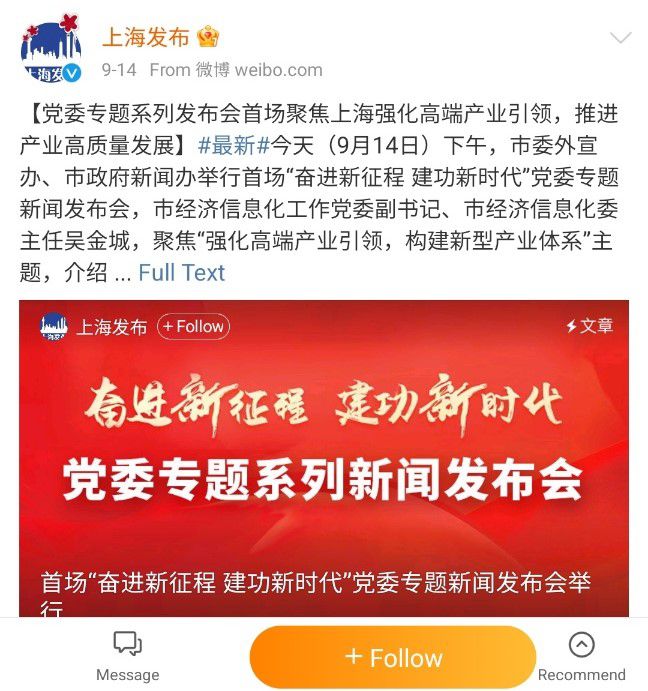상하이 시정부의 웨이보(중국판 트위터) 계정이 9월14일 발표한 상하이시 당위원회 기자회견 소식. 상하이 당위원회는 이날 기자회견에서 "14나노급 반도체 양산에 성공했다"고 발표했다. /웨이보