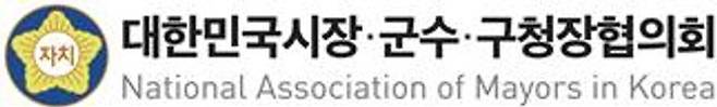 민선8기 대한민국시장·군수·구청장협의회를 이끌어갈 공동회장단 회의가 이달 말 서울에서 처음으로 개최된다.ⓒ협의회