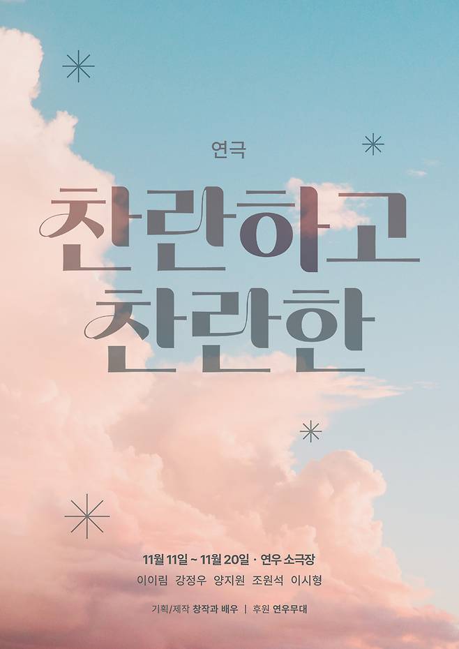 [서울=뉴시스]'찬란하고 찬란한' 공연 포스터.(사진=창작과배우 제공) 2022.09.26. photo@newsis.com *재판매 및 DB 금지