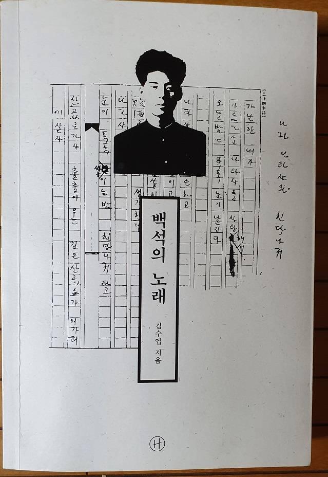 ▲김수업 지음 백석의 노래, 휴매니스트출판그룹, 2020