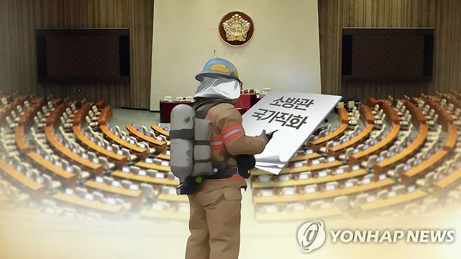 '소방관 국가직화'(CG) [연합뉴스TV 제공]