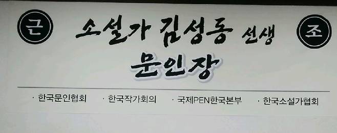 [김성동 작가 문인장 장례위원회 제공]