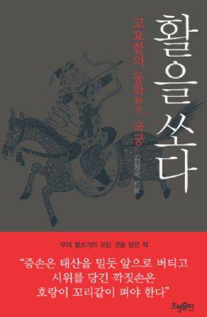 김형국 교수가 국궁을 익히면서 2006년에 쓴 책 <활을 쏘다>/인터넷 캡처