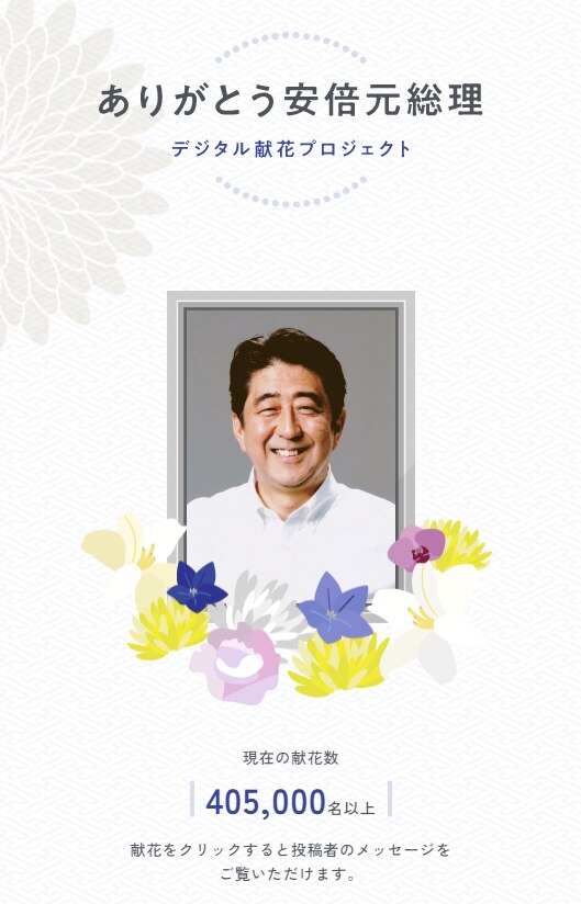 아베 신조 전 일본 총리의 국장이 27일 도쿄 부도칸에서 진행되는 가운데, 그에 대한 조의를 온라인 공간에 표할 수 있는 웹사이트에 네티즌 40만명 이상이 참여했다./아베 전 총리 디지털 헌화 웹사이트