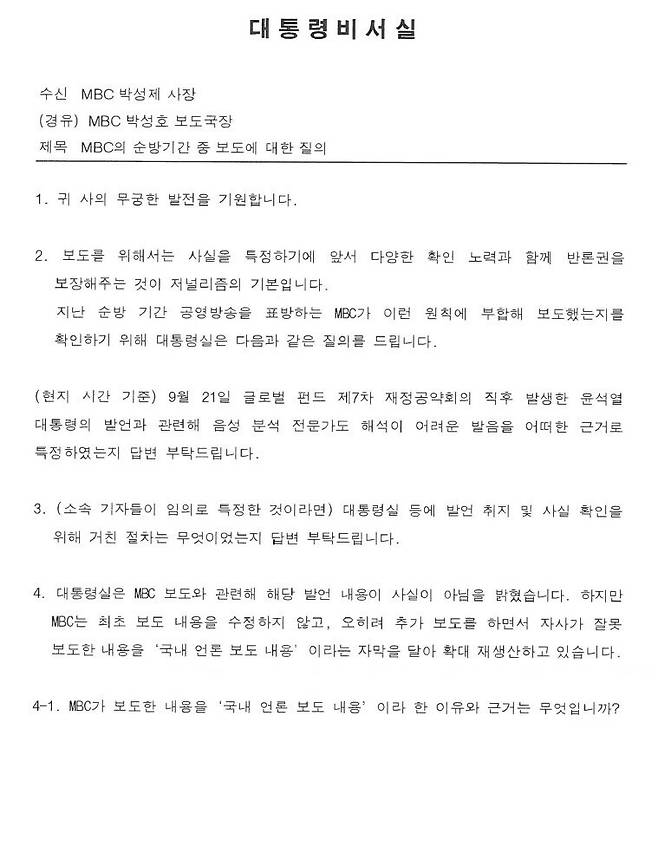 대통령비서실이 ‘윤석열 대통령 욕설·비속어 논란’ 보도와 관련해 지난 26일 오후 6시12분 <문화방송>(MBC) 사장실에 보낸 공문의 일부.