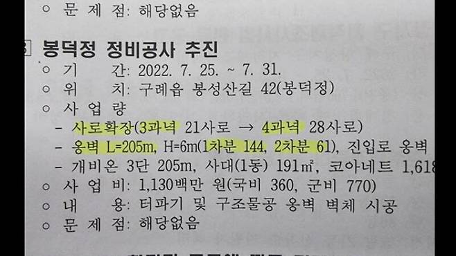 시민단체가 공개한 전남 구례군청의 봉덕정 국궁장 확장공사 내용이 담긴 간부회의 자료. 봉성산훼손비상대책위원회 제공