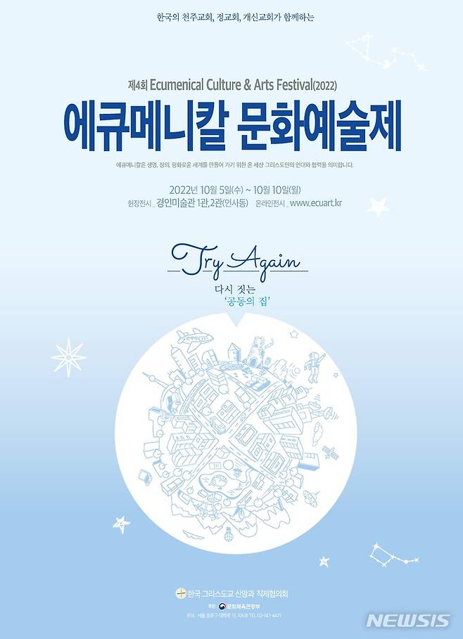 [서울=뉴시스] '4회 에큐메니칼 문화예술제' 포스터. (사진=한국 그리스도교 신앙과 직제협의회 제공) 2022.09.27. photo@newsis.com *재판매 및 DB 금지