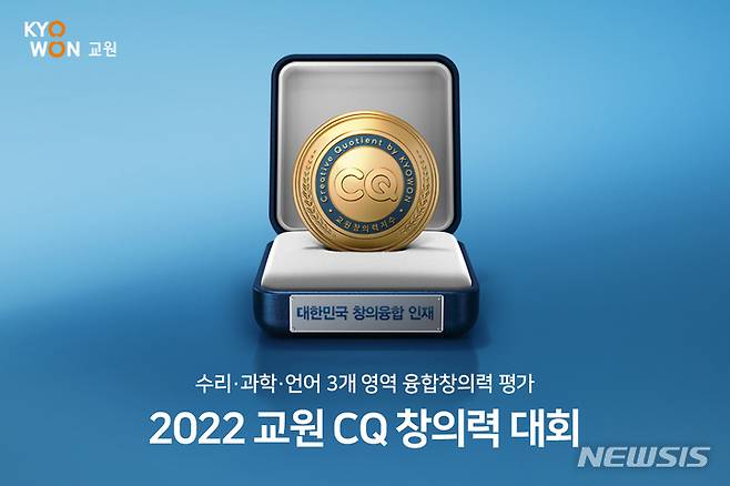 [서울=뉴시스] 교원 CQ 창의력 대회. (이미지=교원그룹 제공) 2022.09.27. photo@newsis.com