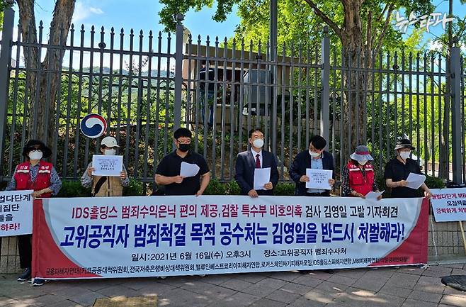 지난해 6월 16일, IDS 홀딩스 사건 피해자들이 김영일 검사를 공수처에 고발한 뒤 기자회견을 열었다.