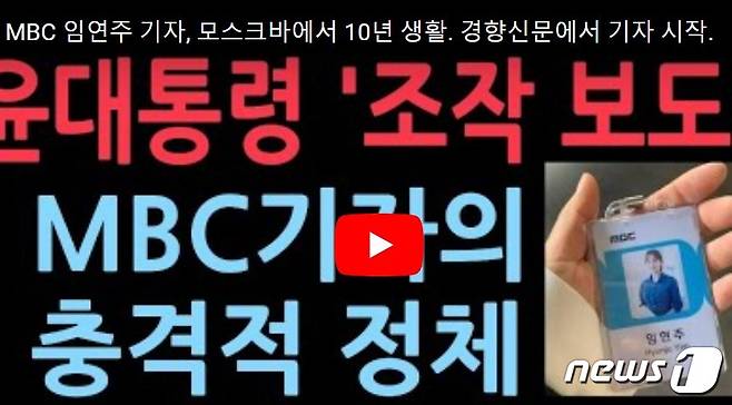 MBC 정치팀 임현주 기자가 '광주출신 좌파'라는 등의 비난이 보수성향 유튜브 채널 등을 통해 번지고 있다. 화면 오른쪽 아래 MBC출입증은 임현주 기자가 아닌 임현주 아나운서의 출입증이다. (유튜브 갈무리 ) ⓒ 뉴스1