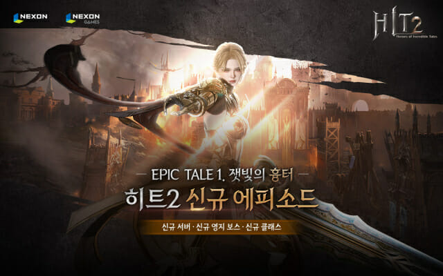 히트2 EPIC TALE 1 - 잿빛의 흉터 업데이트.