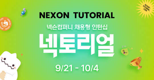 넥슨컴퍼니 채용형 인턴십 '넥토리얼' 모집. 넥슨 제공