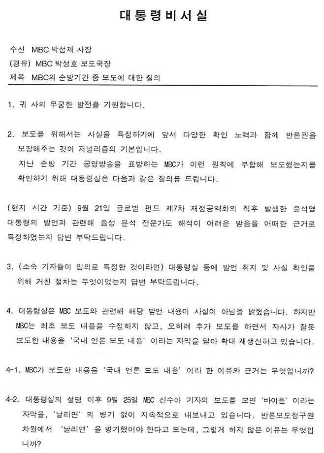 ▲27일 대통령실이 MBC에 보낸 공문 일부