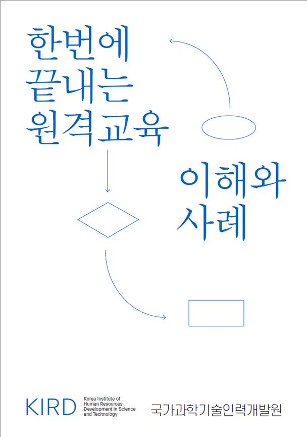 한 번에 끝내는 원격교육 이해와 사례 표지.[KIRD 제공]