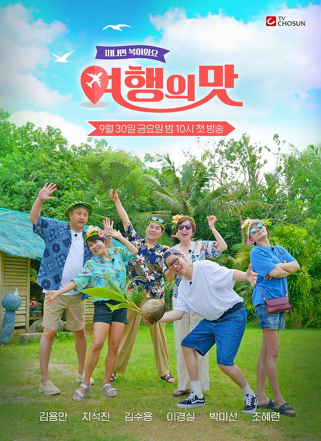 [서울=뉴시스] '여행의 맛' 포스터.2022.09.28. (사진 = TV CHOSUN 제공) photo@newsis.com *재판매 및 DB 금지
