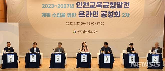 [인천=뉴시스] 이루비 기자 = 인천교육균형발전 2차 공청회. (사진=인천시교육청 제공) 2022.09.28. photo@newsis.com *재판매 및 DB 금지