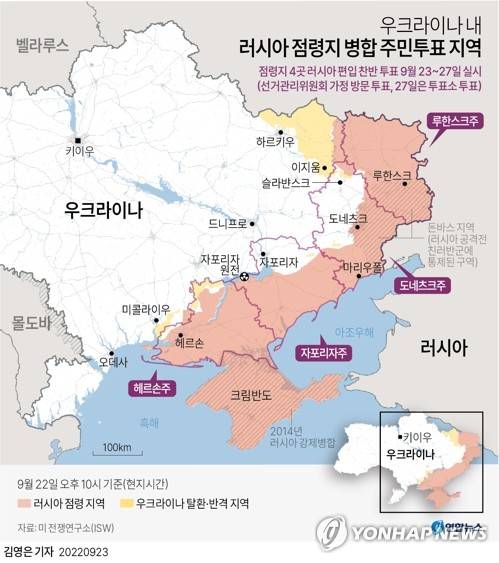 [그래픽] 우크라이나 내 러시아 점령지 병합 주민투표 지역 (서울=연합뉴스) 김영은 기자 = 러시아가 우크라이나에서 장악한 4개 지역에서 23일(현지시간)부터 닷새 동안 해당 지역들의 러시아 편입에 대한 찬반 의사를 묻는 주민투표를 강행한다. 
    0eun@yna.co.kr
    트위터 @yonhap_graphics  페이스북 tuney.kr/LeYN1
